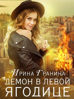 Демон в левой ягодице Демон в левой ягодице