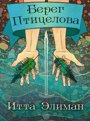 Берег Птицелова Берег Птицелова