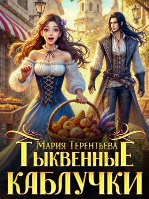 Тыквенные каблучки Тыквенные каблучки