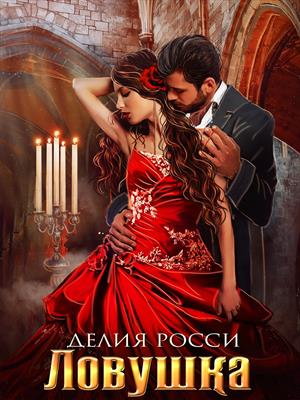 Ловушка для светлой леди (1) Ловушка для светлой леди (1)
