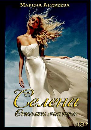 Селена. Осколки счастья (18+)