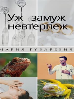 Уж замуж невтерпеж Уж замуж невтерпеж