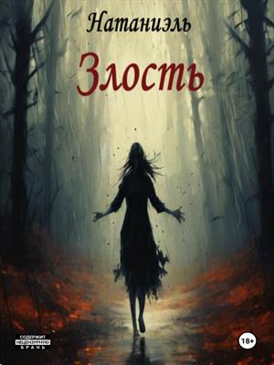 Злость