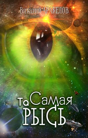 Та Самая Рысь Та Самая Рысь