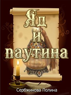 Яд и паутина Яд и паутина