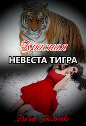 Красная невеста тигра