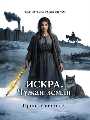 Искра. Чужая земля.