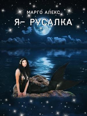 Я - русалка Я - русалка