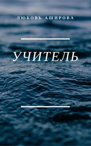 Учитель, учитель