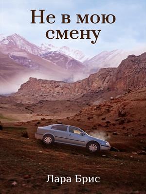 Не в мою смену Не в мою смену