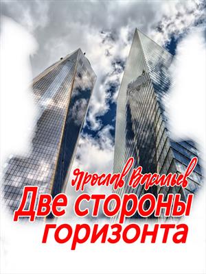 Две стороны горизонта Две стороны горизонта