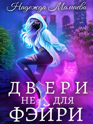 Двери не для фэйри