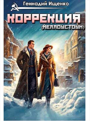 Коррекция - Йеллоустоун