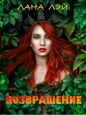 ВОЗВРАЩЕНИЕ. Живой лес ВОЗВРАЩЕНИЕ. Живой лес