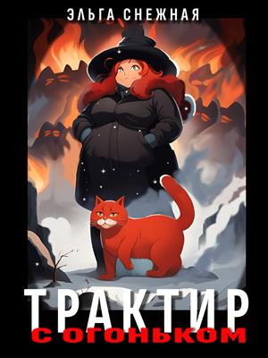 Трактир с огоньком Трактир с огоньком