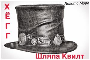 Хёгг. Шляпа Квилт Хёгг. Шляпа Квилт