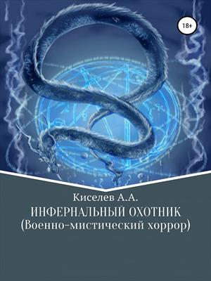 "ИНФЕРНАЛЬНЫЙ ОХОТНИК". Военно-мистический хоррор.