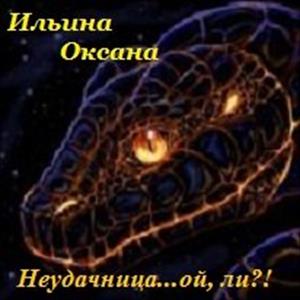 Неудачница..., ой ли?!