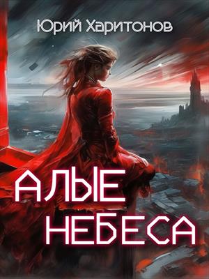 Алые небеса