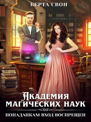 Академия магических наук. Попаданкам вход воспрещен Академия магических наук. Попаданкам вход воспрещен