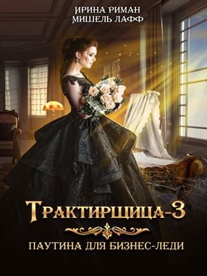Трактирщица-3. Паутина для Бизнес-леди Трактирщица-3. Паутина для Бизнес-леди