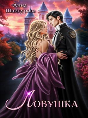 Ловушка