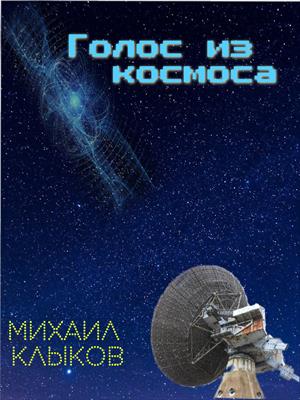 Голос из космоса