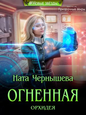 Огненная Орхидея Огненная Орхидея