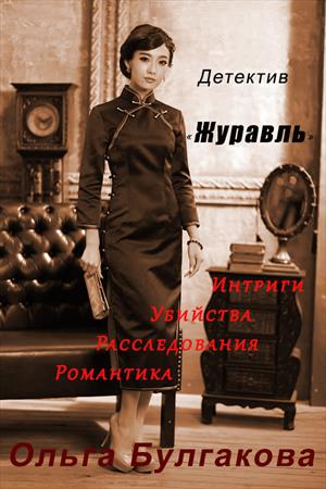 Журавль - продолжение Журавль - продолжение