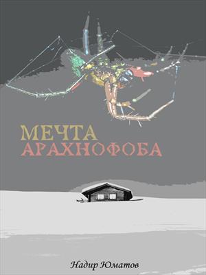 Мечта арахнофоба