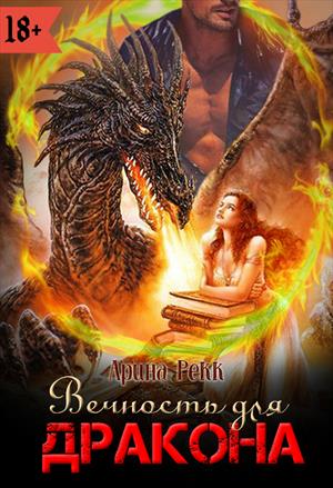 Вечность для Дракона Вечность для Дракона