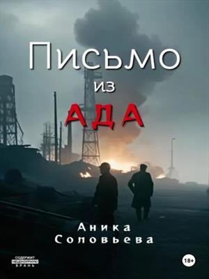 Письмо из ада