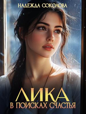 Лика в поисках счастья
