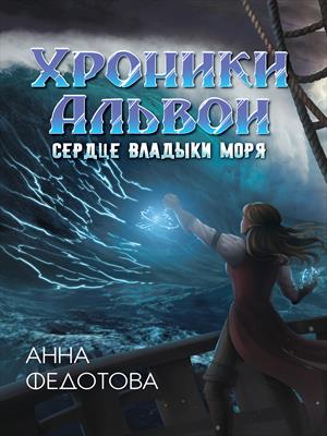 Сердце владыки моря