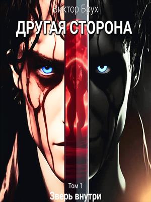 Другая сторона