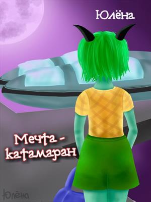 Мечта - катамаран