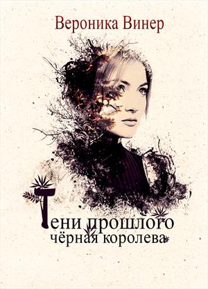 Тени прошлого. Черная королева Тени прошлого. Черная королева
