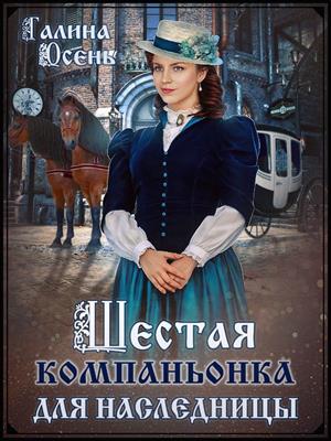 Шестая компаньонка для наследницы Шестая компаньонка для наследницы