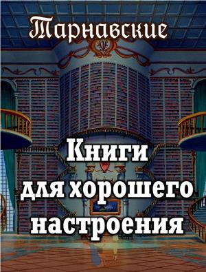 Книги для хорошего настроения