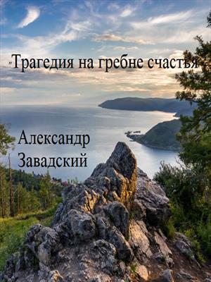 Трагедия на гребне счастья