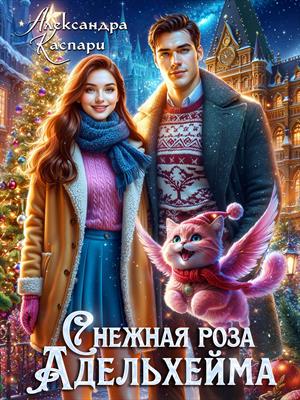 Снежная роза Адельхейма Снежная роза Адельхейма