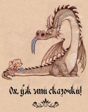 Сказочка на новый лад: дракон и принцесса. Сказочка на новый лад: дракон и принцесса.