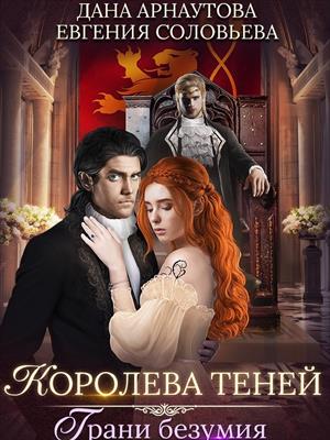 Королева Теней. Сезон третий: Грани безумия Королева Теней. Сезон третий: Грани безумия