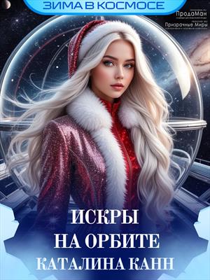 Искры на орбите