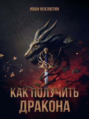 Как получить дракона