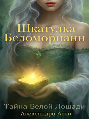 Шкатулка Беломорианн