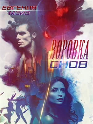 Воровка снов Воровка снов