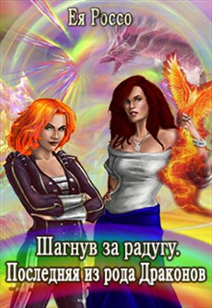 Шагнув за радугу. Последняя из рода Драконов Шагнув за радугу. Последняя из рода Драконов