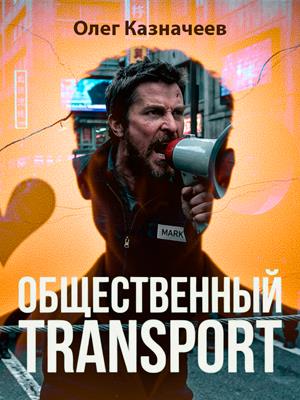 Общественный TRANSPORT