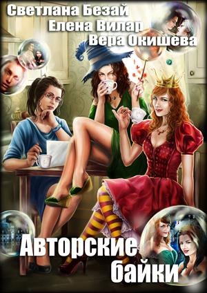 Авторские байки Авторские байки